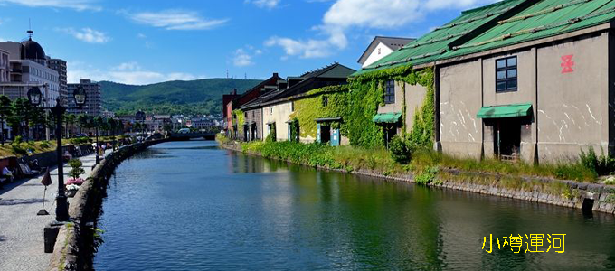 小樽運河　子供割引