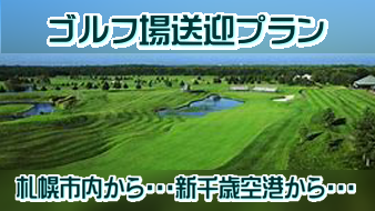 北海道ゴルフ送迎プラン