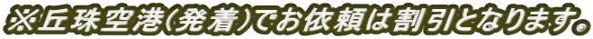���u���`(����)�ł��˗��͊����ƂȂ�܂��B