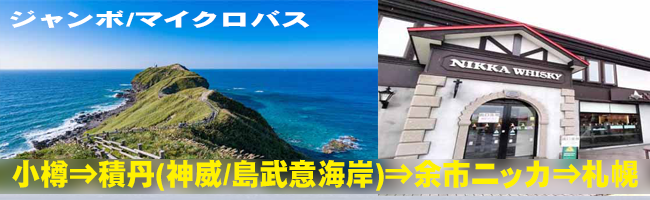 小樽市内⇒積丹(神威岬/島武意海岸)⇒余市ニッカ⇒札幌市内
